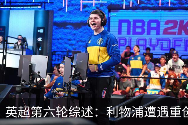 英超第六轮综述：利物浦遭遇重创，曼城迎来六连胜